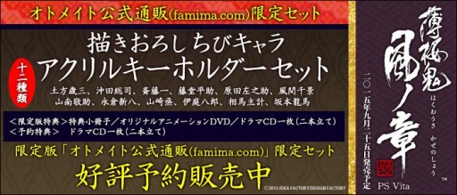 画像ギャラリー No.001のサムネイル画像 / 「薄桜鬼 真改 風ノ章」オトメイト公式通販限定セットの予約が開始