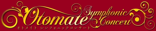 画像ギャラリー No.007のサムネイル画像 / 「薄桜鬼」「AMNESIA」「Code：Realiz」の楽曲を演奏するオーケストラコンサートが9月19日に開催