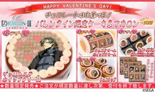 画像ギャラリー No.001のサムネイル画像 / 「セブンスドラゴンIII」,バレンタイン限定デザインのプリントケーキ&マカロンが登場