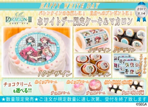 画像ギャラリー No.001のサムネイル画像 / 「セブンスドラゴンIII code:VFD」ホワイトデー限定デザインのプリントケーキが登場