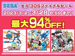 「セガ 3DSファイナルセール」がニンテンドーeショップで3月2日から開催へ。「セブンスドラゴンIII code：VFD」など29タイトルが対象