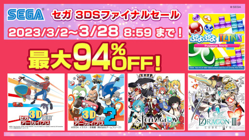 画像ギャラリー No.014のサムネイル画像 / 「セガ 3DSファイナルセール」がニンテンドーeショップで3月2日から開催へ。「セブンスドラゴンIII code:VFD」など29タイトルが対象