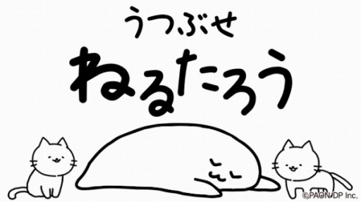 画像ギャラリー No.001のサムネイル画像 / 睡眠がテーマのiOS/Android向けゲーム「うつぶせねるたろう」配信開始