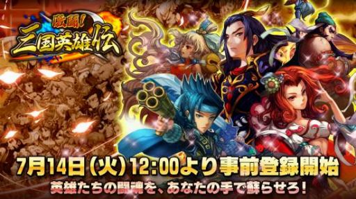 画像ギャラリー No.001のサムネイル画像 / 「激闘！三国英雄伝」が事前登録キャンペーンを開始。豪華声優陣も公開