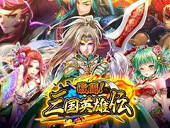 「激闘！三国英雄伝」，Android版を対象にしたオープンβテストを本日開始。イベントコーナーでシリアルコードを発行すると“ダイヤ”をもらえる