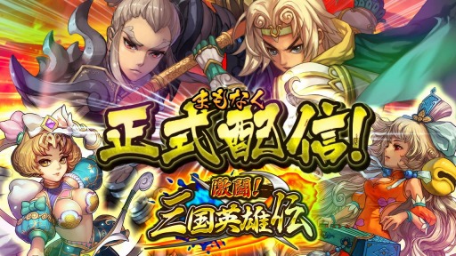 画像ギャラリー No.001のサムネイル画像 / 「激闘！三国英雄伝」8月中旬に配信スタート。記念イベントの詳細を公開