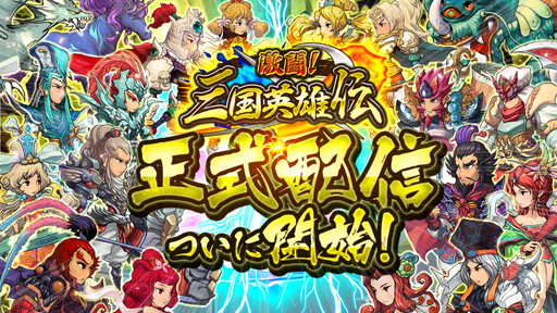 画像ギャラリー No.001のサムネイル画像 / 最強の軍団を目指すRPG「激闘!三国英雄伝」が本日正式配信。金貨やダイヤをもらえる記念キャンペーンもスタート