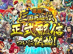 最強の軍団を目指すRPG「激闘！三国英雄伝」が本日正式配信。金貨やダイヤをもらえる記念キャンペーンもスタート