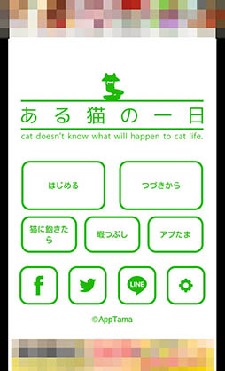画像ギャラリー No.002のサムネイル画像 / 猫の運命はプレイヤーの選択次第。スマホ向けアドベンチャー「ある猫の一日」を紹介する「（ほぼ）日刊スマホゲーム通信」第874回