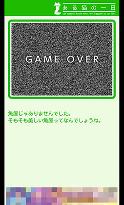 画像ギャラリー No.008のサムネイル画像 / 猫の運命はプレイヤーの選択次第。スマホ向けアドベンチャー「ある猫の一日」を紹介する「（ほぼ）日刊スマホゲーム通信」第874回