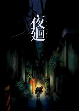 画像ギャラリー No.001のサムネイル画像 / テーマは「夜闇に潜む恐怖」。夜の街を少女が一人でさまようPS Vita用探索型アクション「夜廻」が10月29日に発売