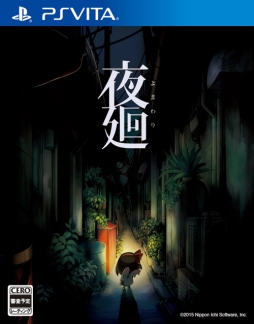 画像ギャラリー No.024のサムネイル画像 / 「夜廻」の基本的な流れが明らかに。主人公が見つける「拾い物」や，夜道で出会ってしまう恐ろしい「お化け」の情報も公開