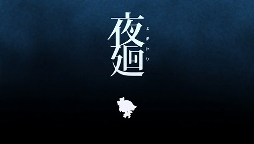 画像ギャラリー No.001のサムネイル画像 / 「夜廻」は夜の静寂が醸し出す,子供の頃に味わった恐怖を再び体験できるアクションアドベンチャーだ
