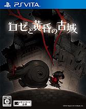 画像ギャラリー No.004のサムネイル画像 / PS Vita「夜廻」「htoL#NiQ −ホタルノニッキ−」「ロゼと黄昏の古城」のセール企画がスタート。夜廻はPC版のSteam配信も
