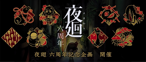 画像ギャラリー No.001のサムネイル画像 / 「夜廻」“発売六周年記念企画”が本日より開催。トレーディングピンバッチの発売やスマホ版の夜廻&深夜廻の50%オフセールなどを実施