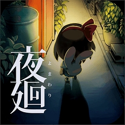画像ギャラリー No.002のサムネイル画像 / 「夜廻」“発売六周年記念企画”が本日より開催。トレーディングピンバッチの発売やスマホ版の夜廻&深夜廻の50%オフセールなどを実施