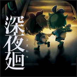 画像ギャラリー No.003のサムネイル画像 / 「夜廻」“発売六周年記念企画”が本日より開催。トレーディングピンバッチの発売やスマホ版の夜廻&深夜廻の50%オフセールなどを実施