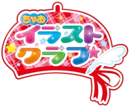 画像ギャラリー No.007のサムネイル画像 / 「創作アリスと王子さま!」と「ちゃおイラストクラブ」の発売日が11月26日に決定。概要などを紹介する公式サイトも正式オープン