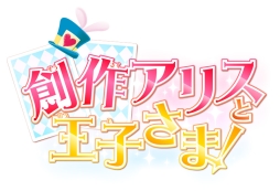 画像ギャラリー No.002のサムネイル画像 / 「創作アリスと王子さま！」に登場するキャラのボイスやイベントスチルを確認できるスペシャルPVが公開に