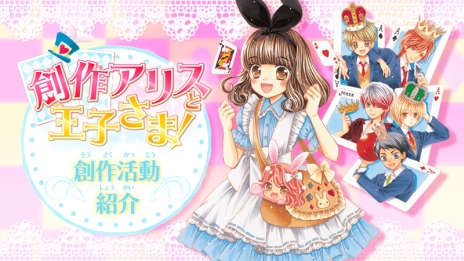 画像ギャラリー No.006のサムネイル画像 / 「創作アリスと王子さま！」の公式サイトで「遊び方」ページと，創作活動の内容を紹介するムービーが公開に