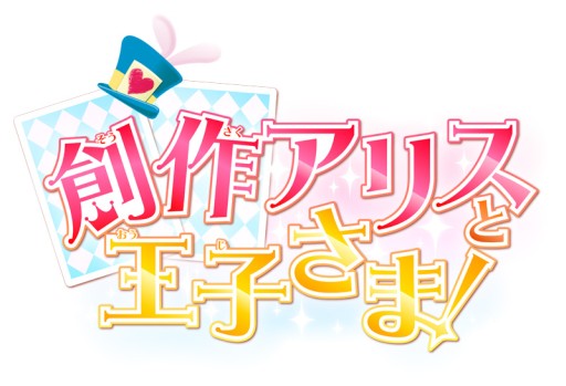 画像ギャラリー No.004のサムネイル画像 / 「創作アリスと王子さま!」特別シナリオなどが手に入るコードが「ちゃお」2月号に付属