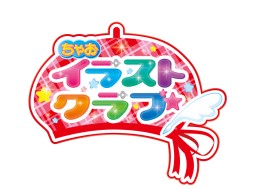 画像ギャラリー No.001のサムネイル画像 / 「ちゃおイラストクラブ」第2回イラストコンテストが開催。お題は“ちぃちゃん”