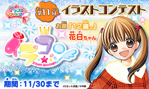 画像ギャラリー No.002のサムネイル画像 / 「ちゃおイラストクラブ」，第11回イラストコンテスト開催。お題はマンガ「12歳。」の花日ちゃん