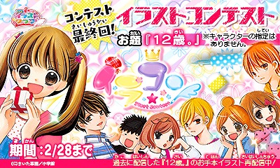画像ギャラリー No.002のサムネイル画像 / 「ちゃおイラストクラブ」,イラストコンテスト最終回のお題は漫画「12歳。」