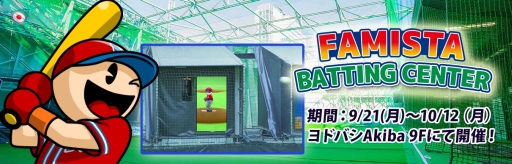 画像ギャラリー No.002のサムネイル画像 / 「ファミスタ リターンズ」発売を記念して，秋葉原のバッティングセンターにナムコスターズの選手が登場。9月21日から