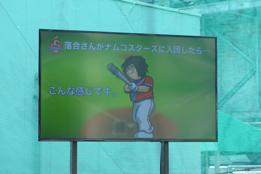 画像ギャラリー No.008のサムネイル画像 / 落合福嗣さんが入団トライアウトにチャレンジ。「ファミスタバッティングセンター ナムコスターズ入団トライアウトin Akiba」開会式をレポート