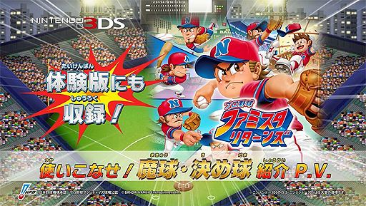 画像ギャラリー No.002のサムネイル画像 / 「プロ野球 ファミスタ リターンズ」，決め球15種類を確認できる「魔球・決め球紹介PV」と，序盤の“お助けパスワード”第2弾が公開