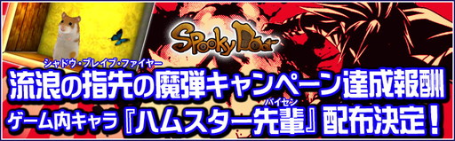 画像ギャラリー No.001のサムネイル画像 / 「SpookyDoor」，Twitterキャンペーンの報酬“ハムスター先輩”を配布