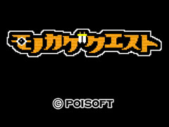 ポイソフト，謎の新作「モノカゲクエスト」を発表。主人公は「目立つと死んでしまう勇者」だ