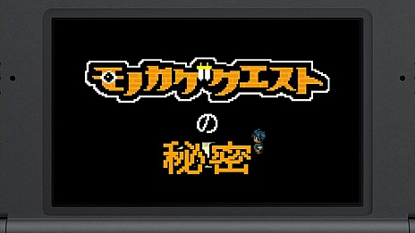 画像ギャラリー No.001のサムネイル画像 / 「モノカゲクエスト」の配信が本日開始。8月30日には本作の“秘密”を明かすムービー4本が公開に