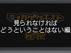 目立つと死ぬRPG「モノカゲクエスト」，冒険のコツをまとめた4本構成の最新動画「モノカゲクエストの秘密」が公開