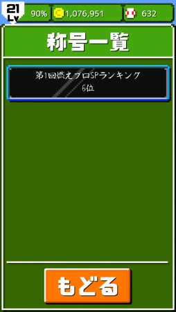 画像ギャラリー No.005のサムネイル画像 / Android版「燃えろ!!プロ野球 ホームラン競争SP 」，新選手や称号機能が実装