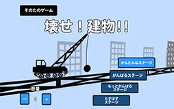 壊せ！建物！！