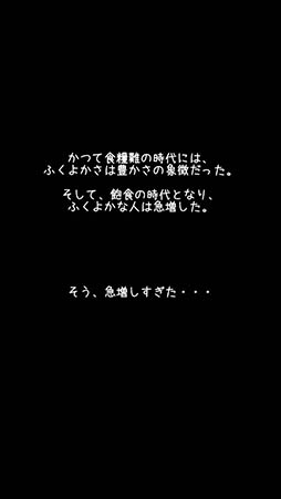 画像ギャラリー No.003のサムネイル画像 / 次々と繰り出される“意識の高い”格言は必見。放置型育成ゲーム「意識の高いデブ」を紹介する「（ほぼ）日刊スマホゲーム通信」第880回