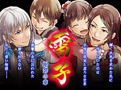 「雷子（らいし）」の続編「雷子―紺碧の章―」は2016年4月7日発売。プラットフォームはPS Vitaと3DS