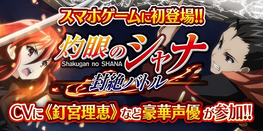 画像ギャラリー No.001のサムネイル画像 / スマホ向けRPG「灼眼のシャナ 封絶バトル」，Mobageで配信がスタート