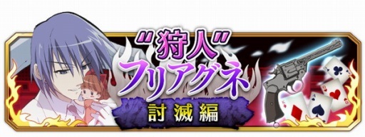 画像ギャラリー No.001のサムネイル画像 / 「灼眼のシャナ 封絶バトル」,イベント「“狩人”フリアグネ討滅編」開催