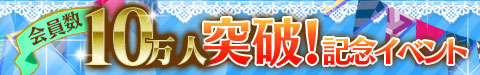 画像ギャラリー No.002のサムネイル画像 / 「ケモ彼！」10万DL突破を記念したキャンペーン。真葉幸村の本編配信も決定