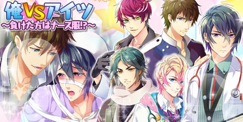 画像ギャラリー No.001のサムネイル画像 / 「ケモ彼!」でイベント「俺VSアイツ〜負けた方はナース服!?〜」が開催