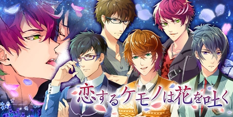 画像ギャラリー No.001のサムネイル画像 / 「ケモ彼!」で「恋するケモノは花を吐く」イベントが開催に