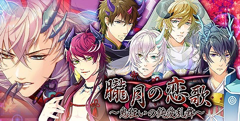 画像ギャラリー No.003のサムネイル画像 / 「ケモ彼!」,新イベント「朧月の恋歌〜鬼狂いの純愛乱舞〜」を配信開始