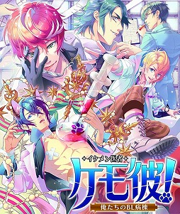 ケモ彼！〜俺達のBL病棟〜