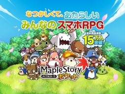 画像ギャラリー No.002のサムネイル画像 / 「メイプルストーリーポケット」事前登録の特典が追加に