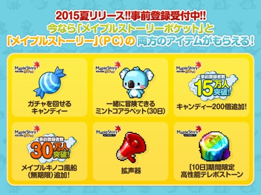 画像ギャラリー No.004のサムネイル画像 / 「メイプルストーリーポケット」事前登録数30万人を達成。特典を追加