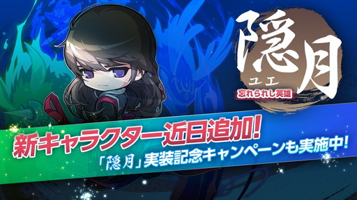 画像ギャラリー No.001のサムネイル画像 / 「メイプルストーリーポケット」，“隠月”実装記念のキャンペーンが実施中