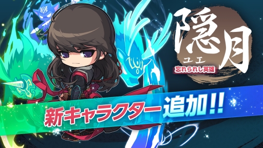 画像ギャラリー No.005のサムネイル画像 / 「メイプルストーリーポケット」新キャラ「隠月」が実装。応援ログインボーナスも